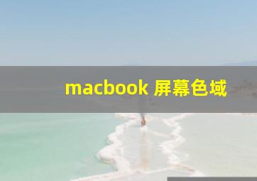 macbook 屏幕色域